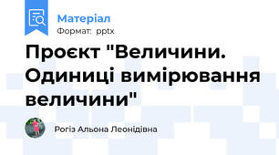 Проєкт "Величини. Одиниці вимірювання величини"