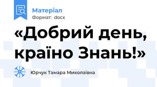 «Добрий день, країно Знань!»