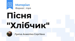 Пісня "Хлібчик"