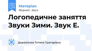 Логопедичне заняття Звуки Зими. Звук Е.