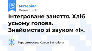 Інтегроване заняття. Хліб усьому голова. Знайомство зі звуком «І».