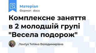 Комплексне заняття в 2 молодшій групі "Весела подорож"