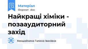 Найкращі хіміки - позааудиторний захід