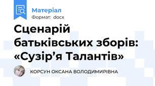 Сценарій батьківських зборів: «Сузір’я Талантів»