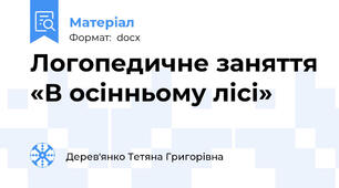 Логопедичне заняття «В осінньому лісі»