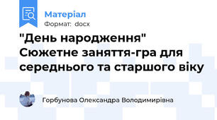 "День народження" Сюжетне заняття-гра для середнього та старшого віку