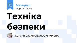 Техніка безпеки