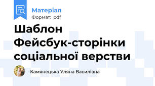 Шаблон Фейсбук-сторінки соціальної верстви