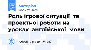 Роль ігрової ситуації  та проектної роботи на уроках  англійської  мови