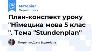 План-конспект уроку "Німецька мова 5 клас ". Тема "Stundenplan"