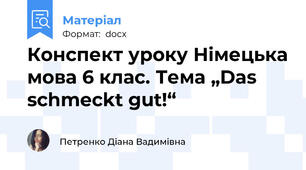 Конспект уроку Німецька мова 6 клас. Тема „Das schmeckt gut!“