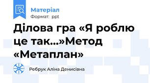 Ділова гра «Я роблю це так…»Метод «Метаплан»