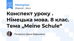 Конспект уроку . Німецька мова. 8 клас. Тема „Meine Schule“