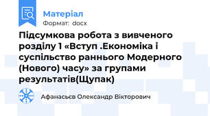 Підсумкова робота з вивченого розділу 1 «Вступ .Економіка і суспільство раннього Модерного (Нового) часу» за групами результатів(Щупак)