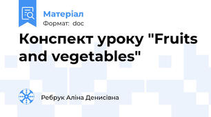 Конспект уроку "Fruits and vegetables"