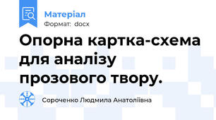 Опорна картка-схема для аналізу прозового твору.