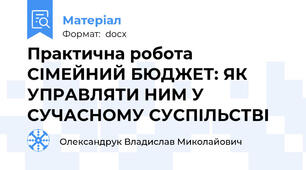 Практична робота СІМЕЙНИЙ БЮДЖЕТ: ЯК УПРАВЛЯТИ НИМ У СУЧАСНОМУ СУСПІЛЬСТВІ
