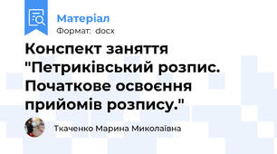 Конспект заняття  "Петриківський розпис. Початкове освоєння прийомів розпису."