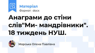 Анаграми до стіни слів"Ми- мандрівники". 18 тиждень НУШ.
