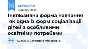 Інклюзивна форма навчання  як одна із форм соціалізації дітей з особливими освітніми потребами