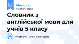 Словник з англійської мови для учнів 5 класу
