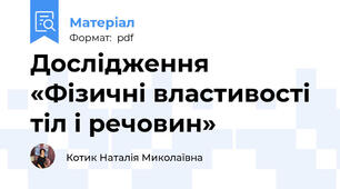 Дослідження «Фізичні властивості тіл і речовин»