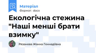 Екологічна стежина "Наші менші брати взимку"