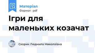 Ігри для маленьких козачат