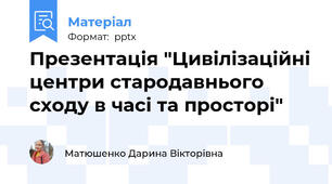 Презентація "Цивілізаційні центри стародавнього сходу в часі та просторі"
