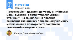Презентація –  додаток до уроку англійської мови  в 2 класі  з теми “Мій ляльковий будинок”   на закріплення правила вживання іменників у присвійному відмінку метою якого є повторити та закріпити лексичний матеріал з теми.