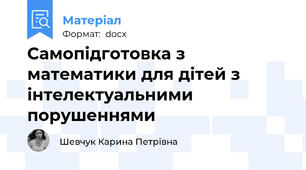 Самопідготовка з математики для дітей з інтелектуальними порушеннями