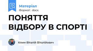 ПОНЯТТЯ ВІДБОРУ В СПОРТІ