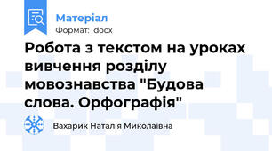 Робота з текстом на уроках вивчення розділу мовознавства "Будова слова. Орфографія"