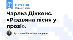 Чарльз Діккенс. «Різдвяна пісня у прозі».