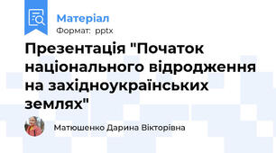 Презентація "Початок національного відродження на західноукраїнських землях"