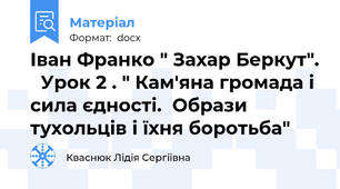 Іван Франко " Захар Беркут".   Урок 2 . " Кам'яна громада і сила єдності.  Образи тухольців і їхня боротьба"