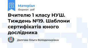 Вчителю 1 класу НУШ. Тиждень №19. Шаблони сертифікатів юного дослідника