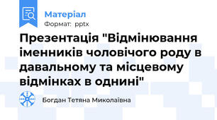 Презентація "Відмінювання іменників чоловічого роду в давальному та місцевому відмінках в однині"