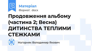 Продовження альбому (частина 2; Весна) ДИТИНСТВА ТЕПЛИМИ СТЕЖКАМИ
