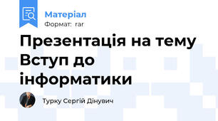 Презентація на тему Вступ до інформатики