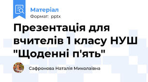 Презентація для вчителів 1 класу НУШ "Щоденні п'ять"