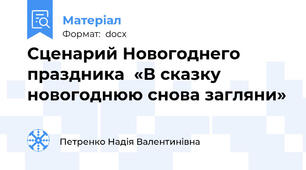 Сценарий Новогоднего праздника  «В сказку новогоднюю снова загляни»
