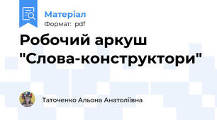 Робочий аркуш "Слова-конструктори"
