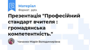 Презентація "Професійний стандарт вчителя : громадянська компетентність."