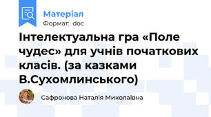 Інтелектуальна гра «Поле чудес» для учнів початкових класів. (за казками В.Сухомлинського)
