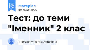 Тест: до теми "Іменник" 2 клас