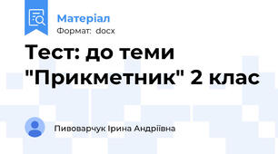 Тест: до теми "Прикметник" 2 клас