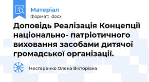 Доповідь Реалізація Концепції національно- патріотичного виховання засобами дитячої громадської організації.