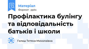 Профілактика булінгу та відповідальність батьків і школи