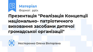 Презентація "Реалізація Концепції національно- патріотичного виховання засобами дитячої громадської організації"